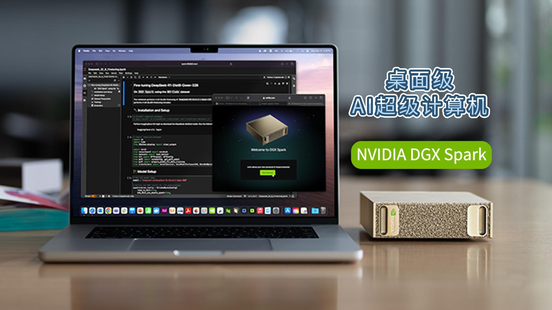 NVIDIA DGX Spark桌面AI超级计算机正式发售!