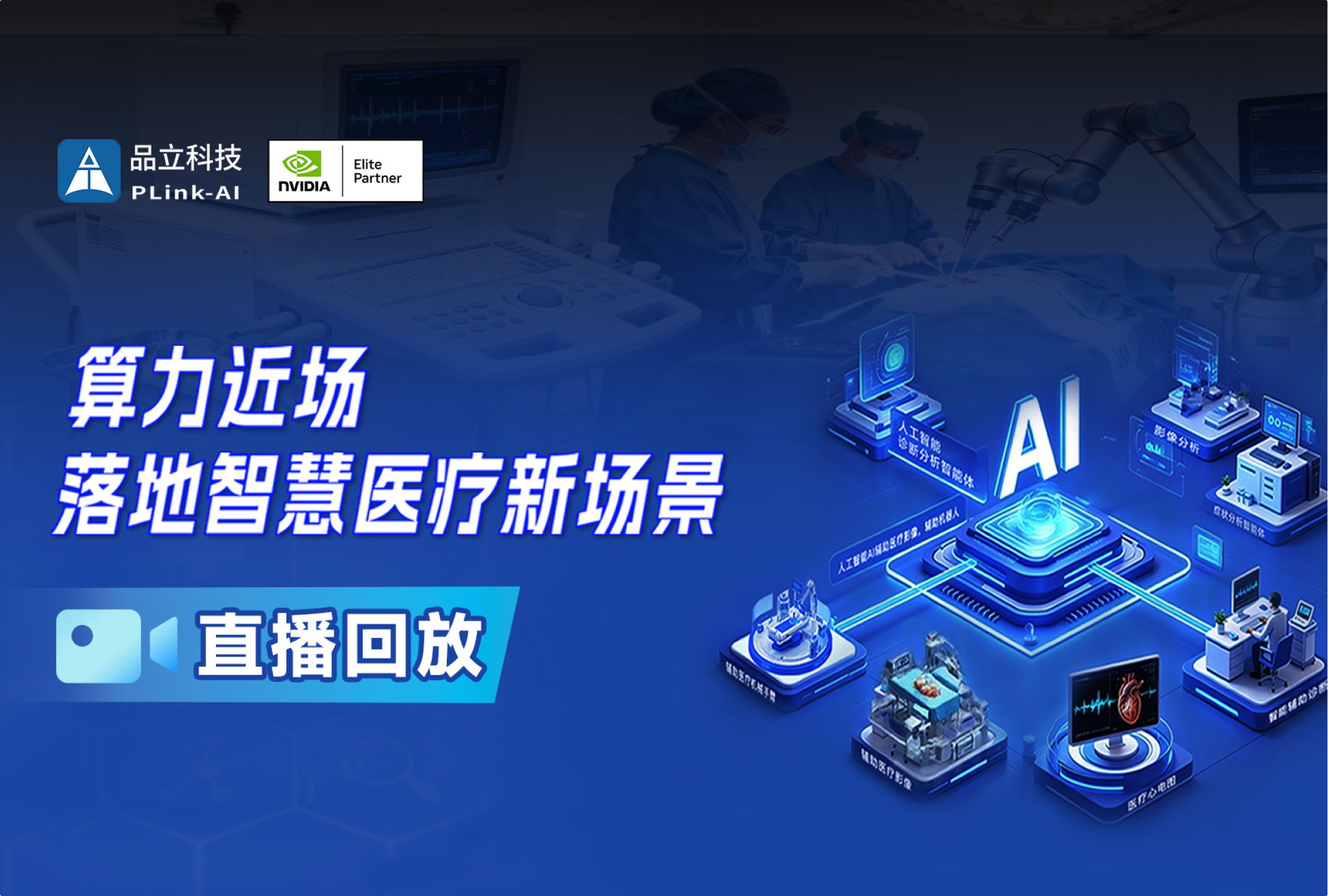 直播回顾丨“边缘AI+医疗”网络研讨会